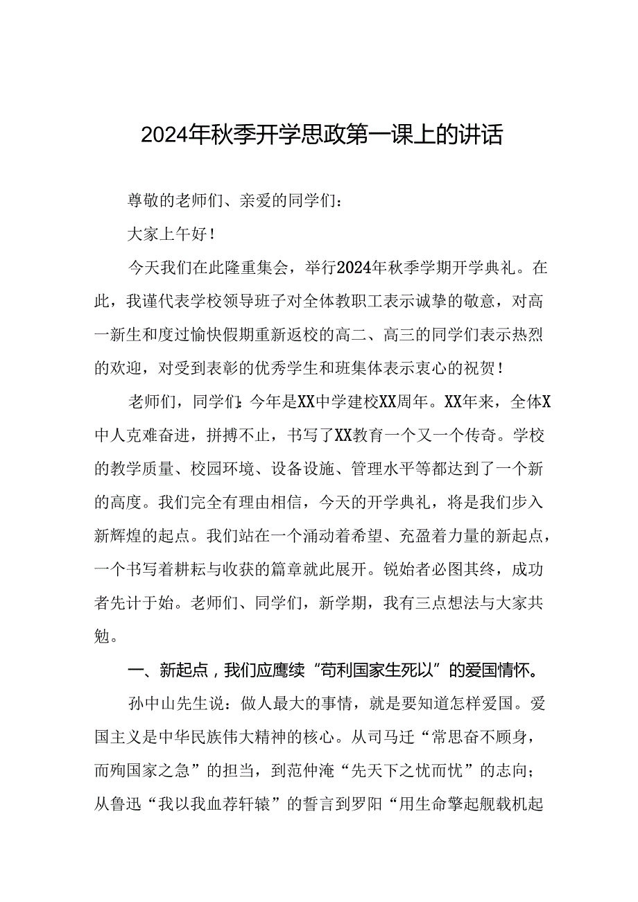 十篇校长在2024学年度秋季开学思政第一课讲话稿.docx_第1页