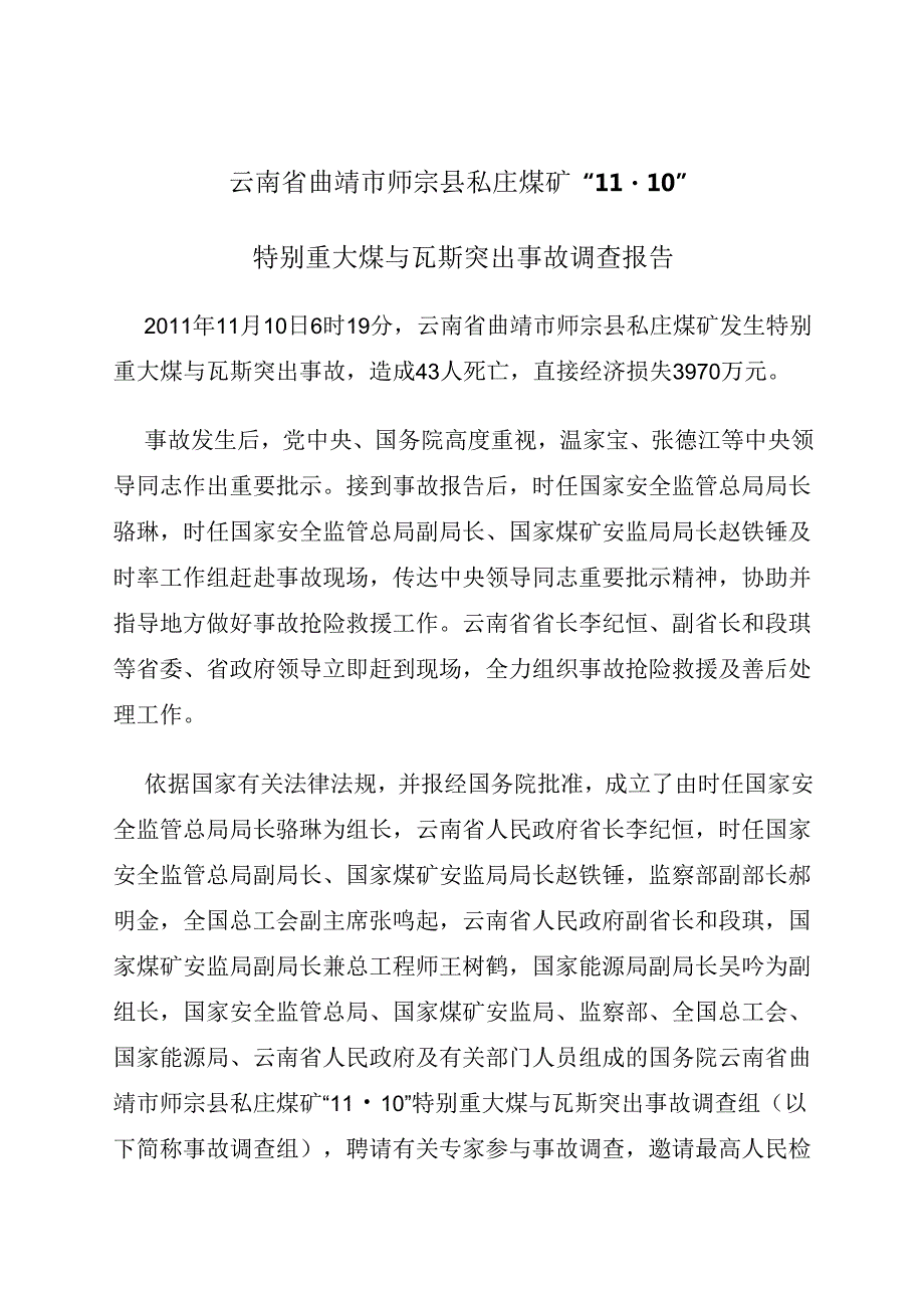 2012《云南省曲靖市师宗县私庄煤矿“11·10”特别重大煤与瓦斯突出事故调查报告》.docx_第1页