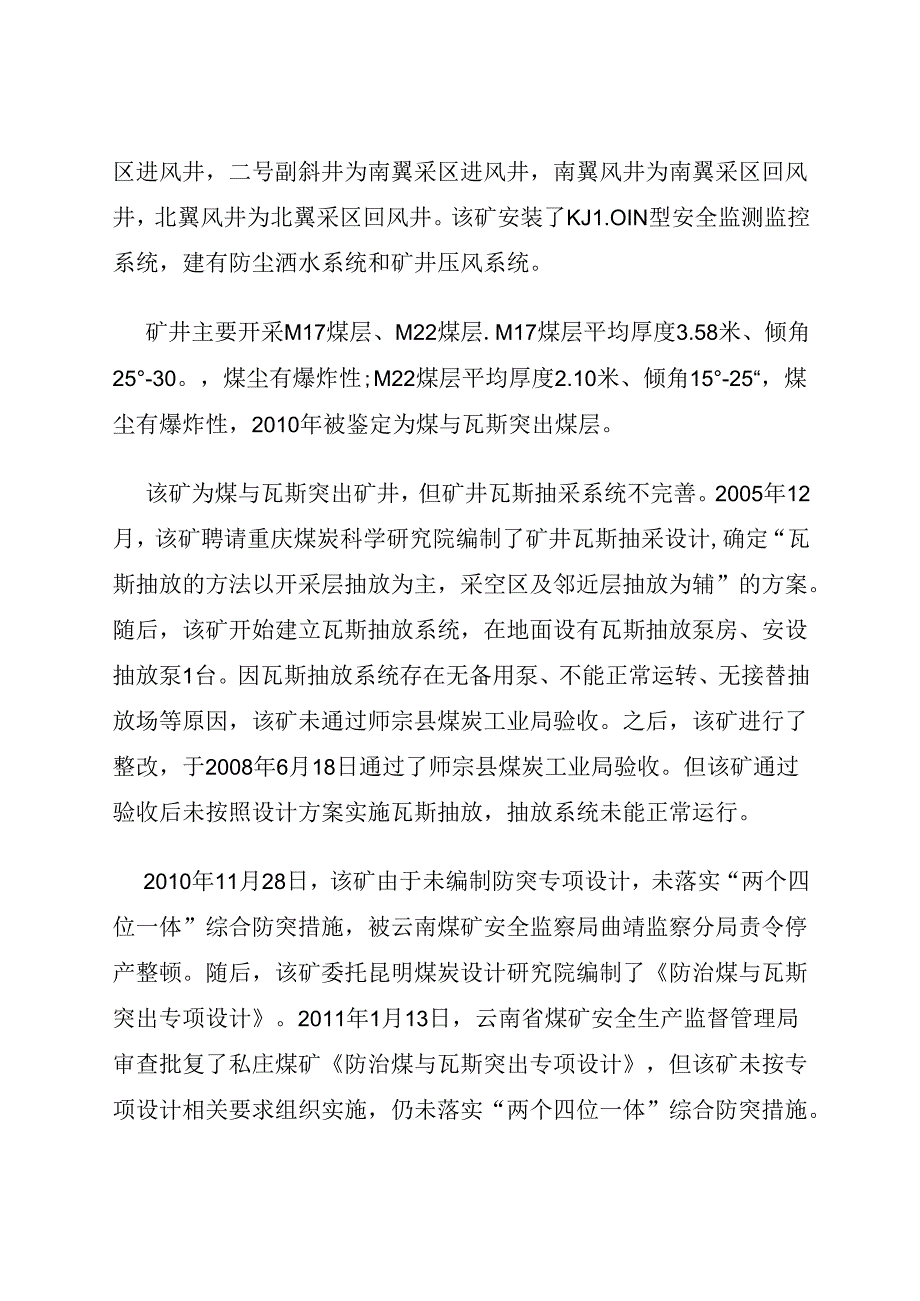 2012《云南省曲靖市师宗县私庄煤矿“11·10”特别重大煤与瓦斯突出事故调查报告》.docx_第3页