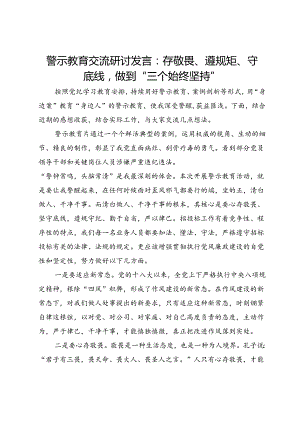 警示教育交流研讨发言：存敬畏、遵规矩、守底线做到“三个始终坚持”.docx