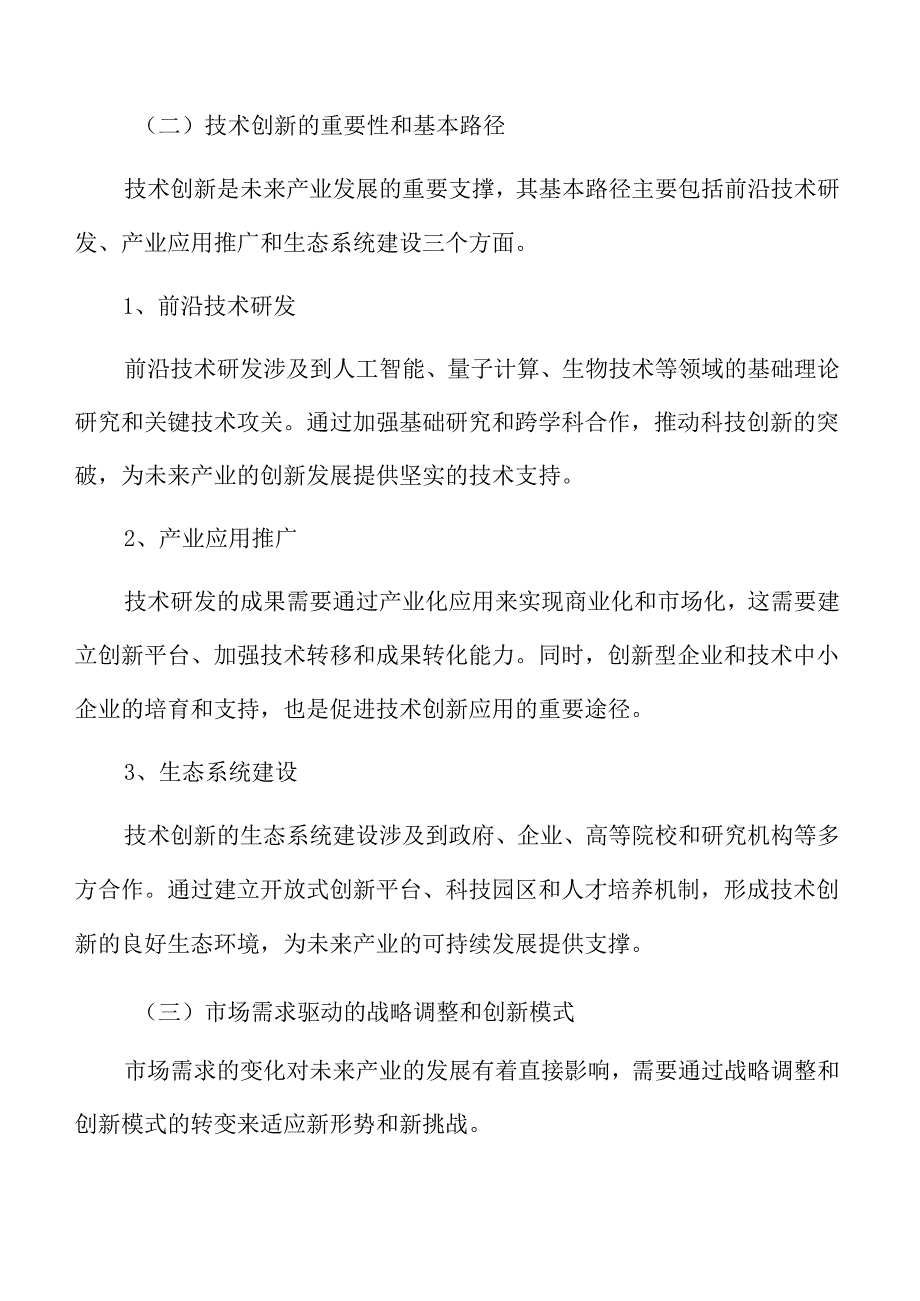 加快未来产业发展专题报告.docx_第3页