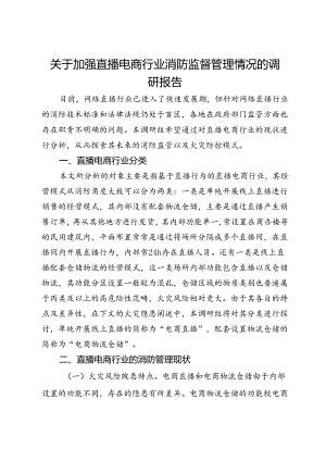 关于加强直播电商行业消防监督管理情况的调研报告.docx