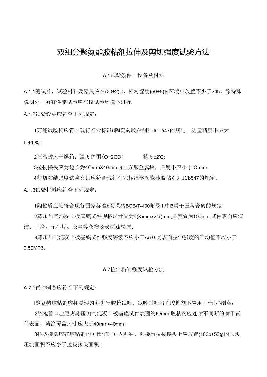 双组分聚氨酯胶粘剂拉伸及剪切强度试验方法.docx_第1页