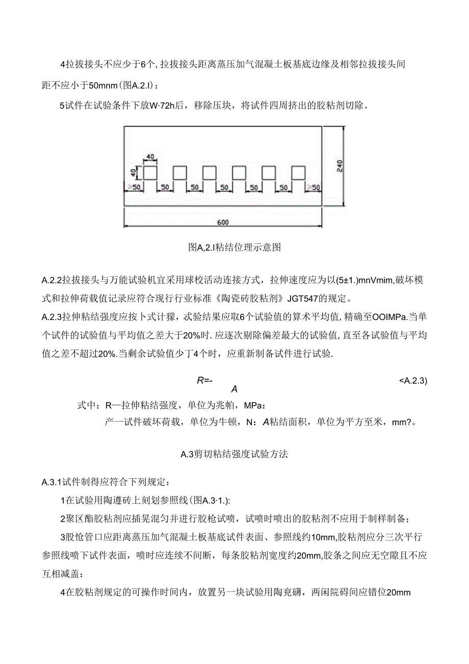 双组分聚氨酯胶粘剂拉伸及剪切强度试验方法.docx_第2页