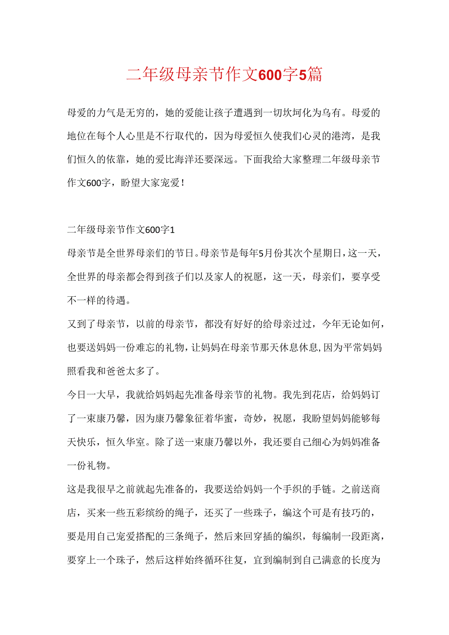 二年级母亲节作文600字5篇.docx_第1页