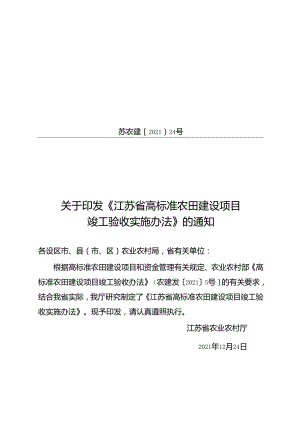 江苏省农业农村厅关于印发《江苏省高标准农田建设项目竣工验收实施办法》的通知（苏农建【2021】24号）.docx