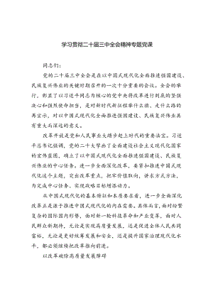 (七篇)学习贯彻二十届三中全会精神专题党课（精选）.docx