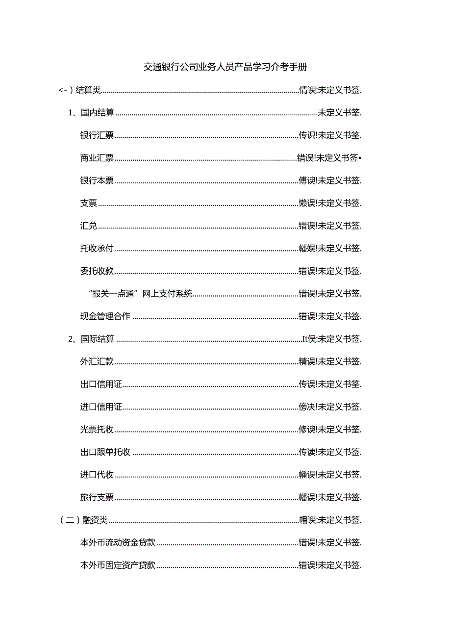 交通银行业务人员产品学习参考手册.docx_第1页