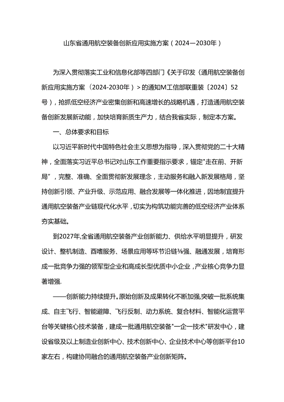 山东省通用航空装备创新应用实施方案（2024—2030年）.docx_第1页