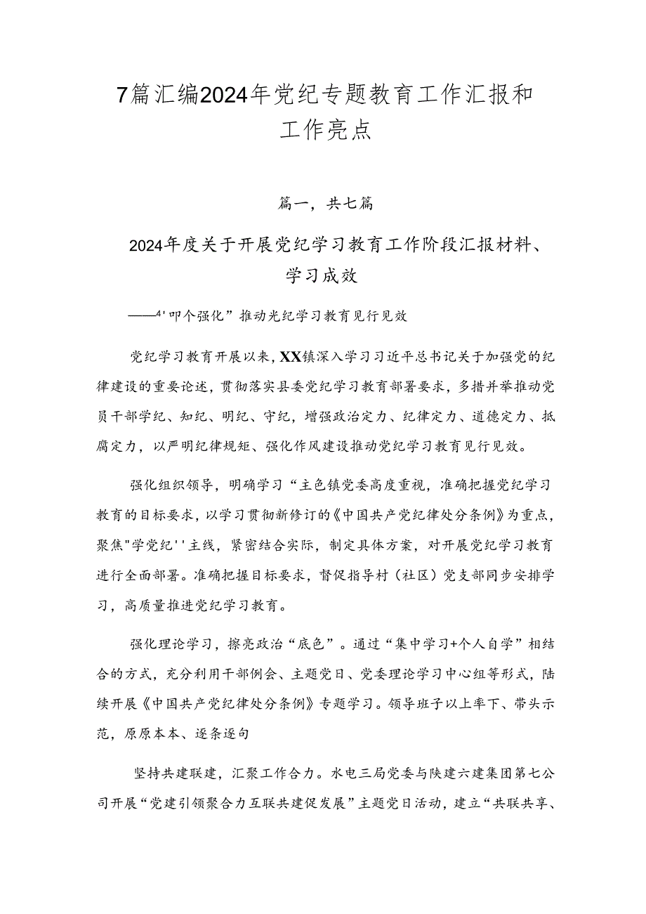 7篇汇编2024年党纪专题教育工作汇报和工作亮点.docx_第1页