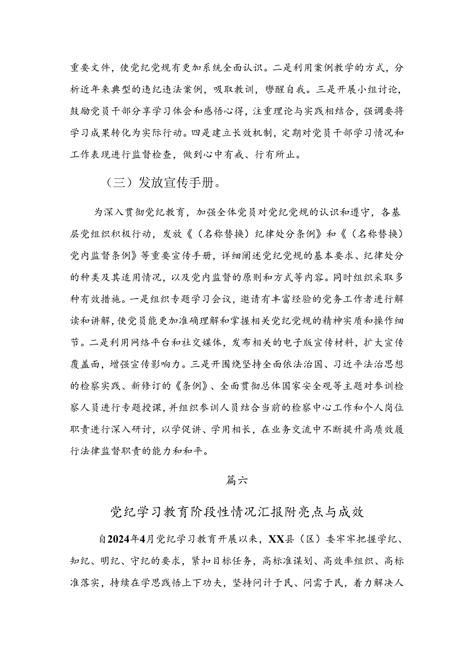 7篇汇编2024年党纪专题教育工作汇报和工作亮点.docx_第3页