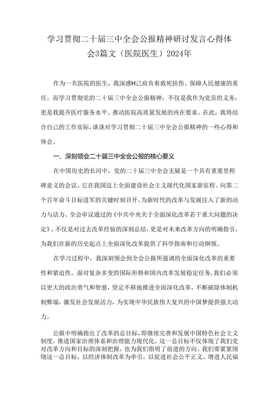 学习贯彻二十届三中全会公报精神研讨发言心得体会3篇文(医院医生)2024年.docx_第1页