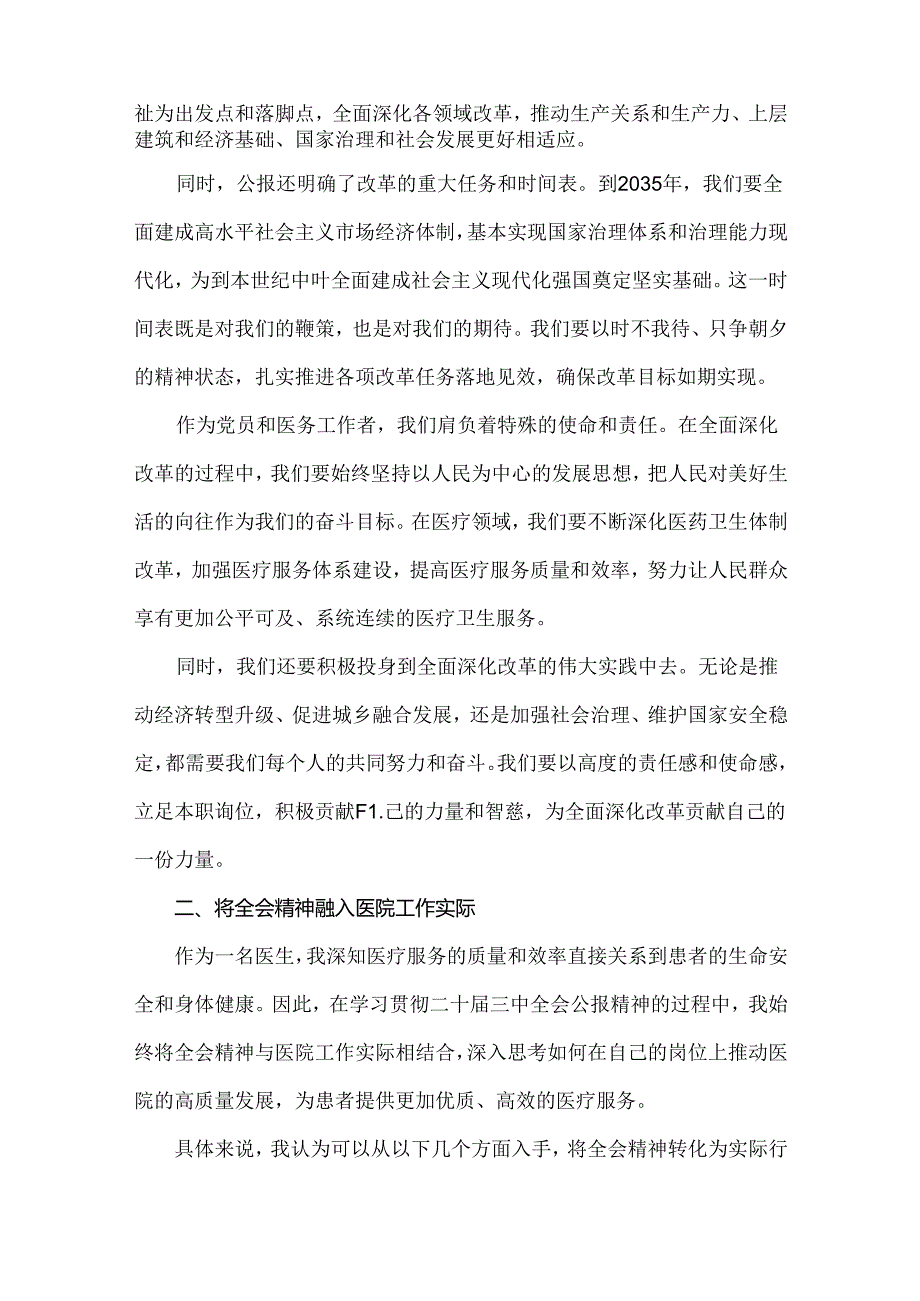 学习贯彻二十届三中全会公报精神研讨发言心得体会3篇文(医院医生)2024年.docx_第2页