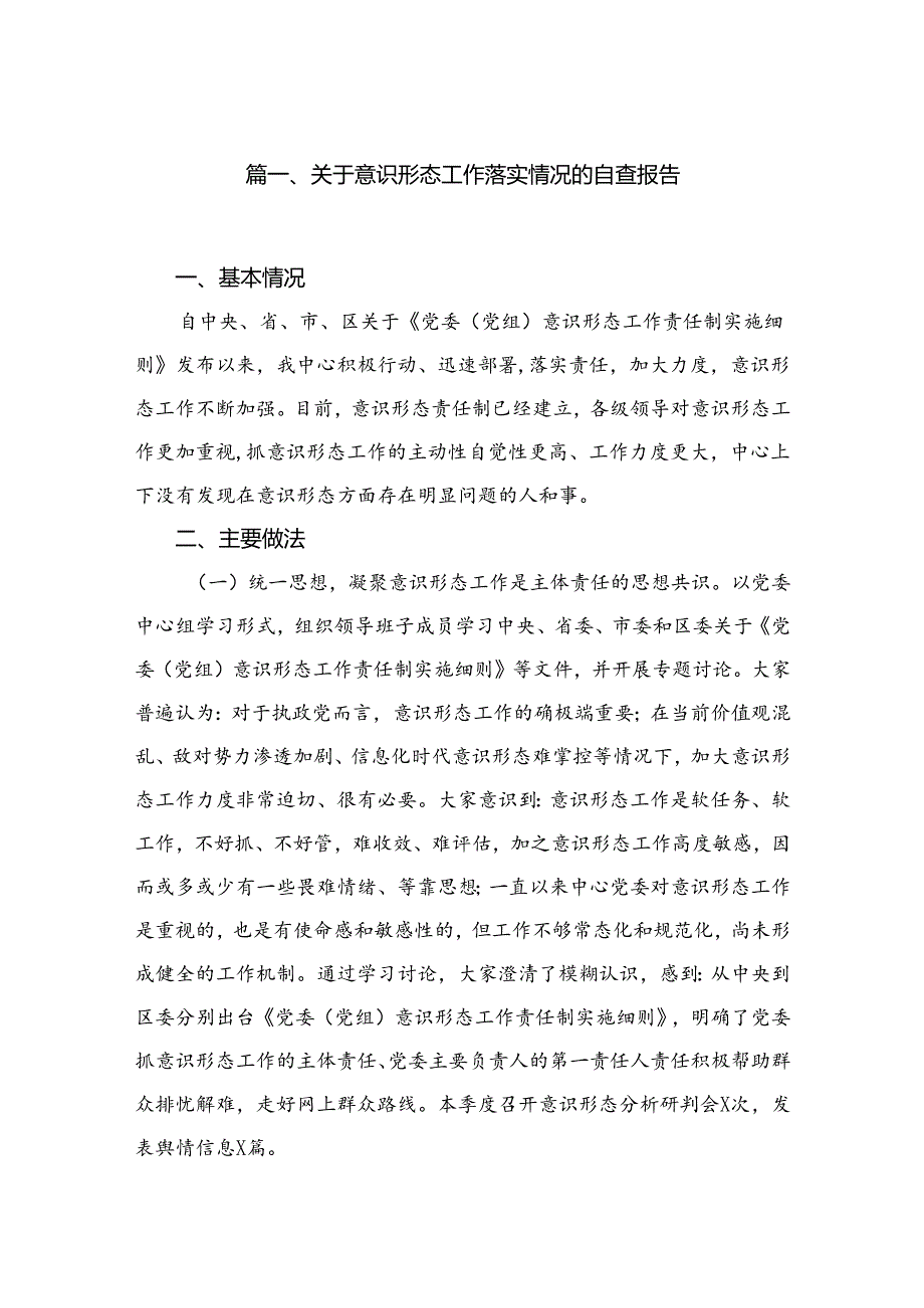 关于意识形态工作落实情况的自查报告15篇供参考.docx_第2页