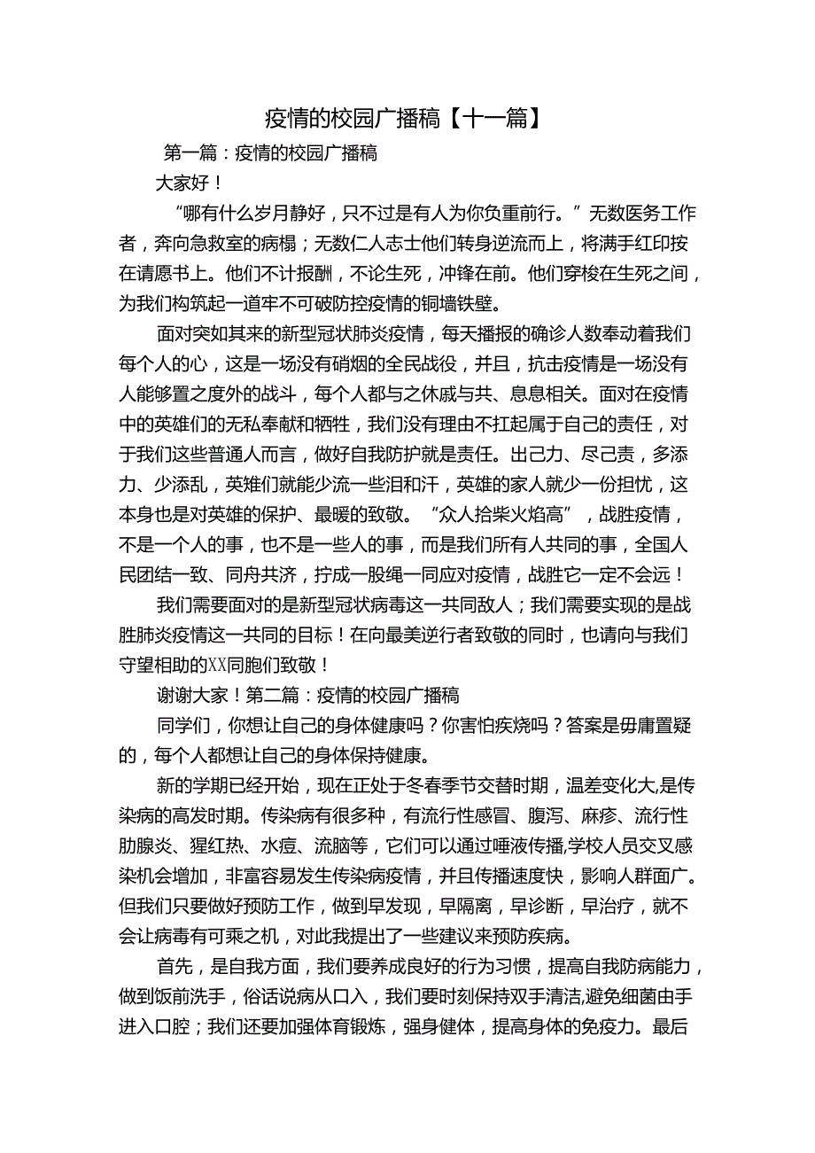 疫情的校园广播稿【十一篇】.docx_第1页