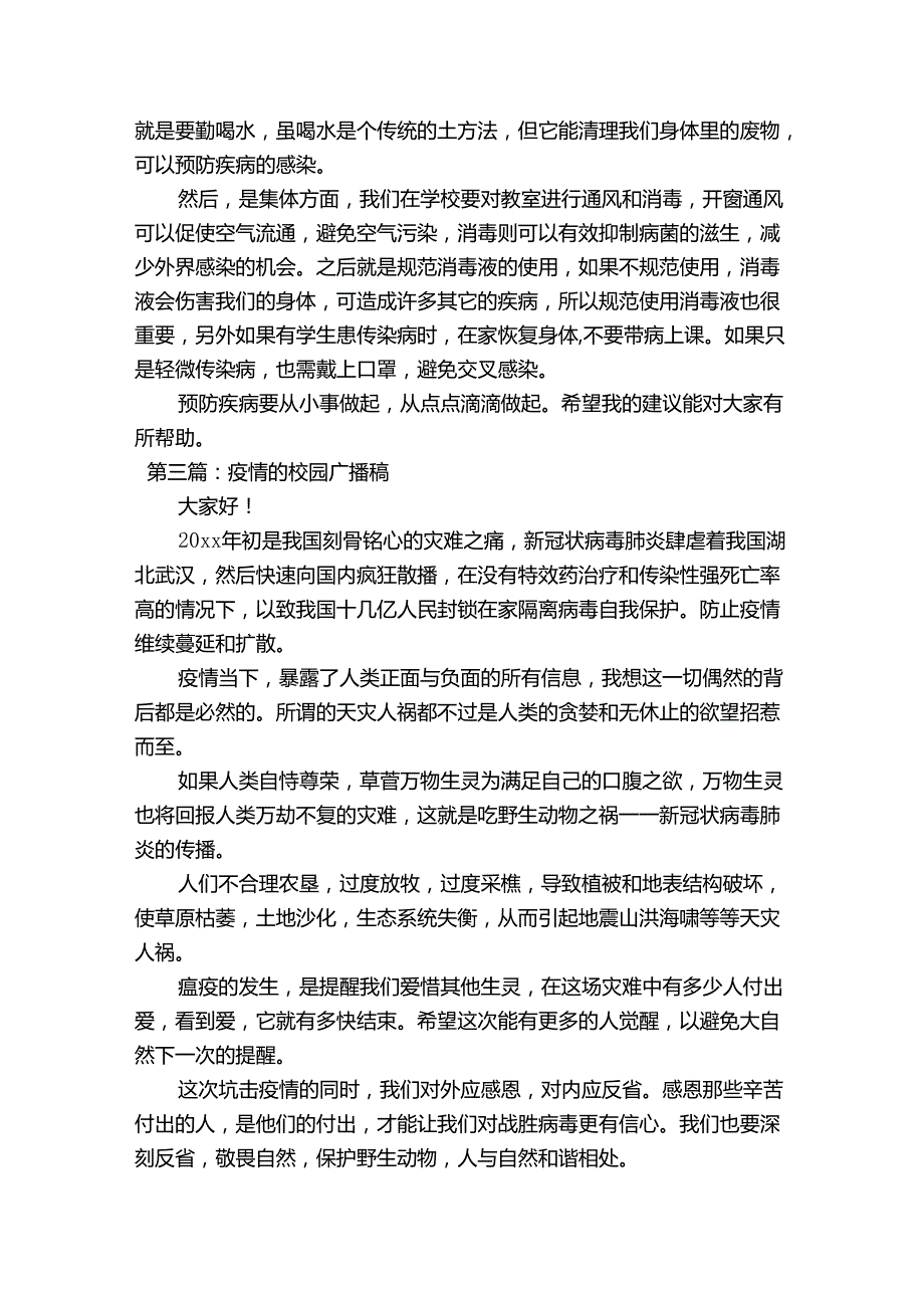 疫情的校园广播稿【十一篇】.docx_第2页