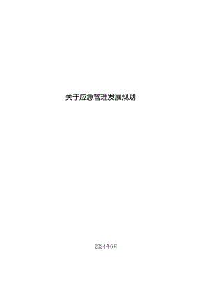 关于应急管理发展规划.docx