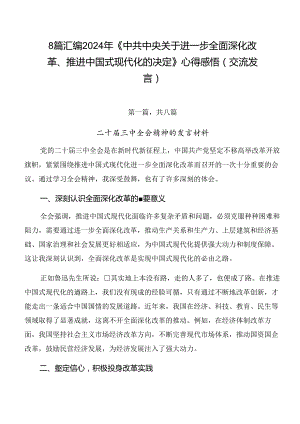 8篇汇编2024年《中共中央关于进一步全面深化改革、推进中国式现代化的决定》心得感悟（交流发言）.docx