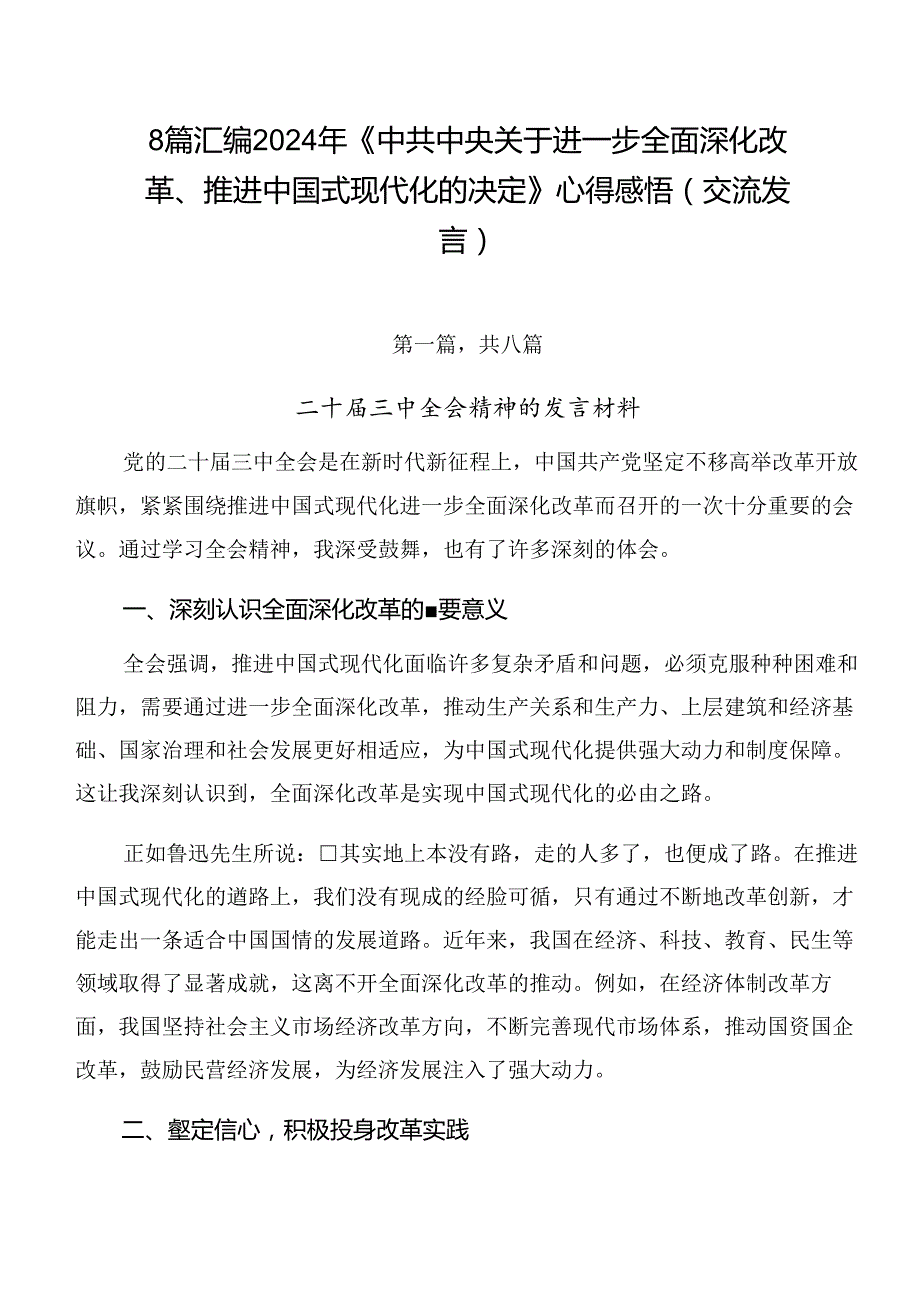 8篇汇编2024年《中共中央关于进一步全面深化改革、推进中国式现代化的决定》心得感悟（交流发言）.docx_第1页