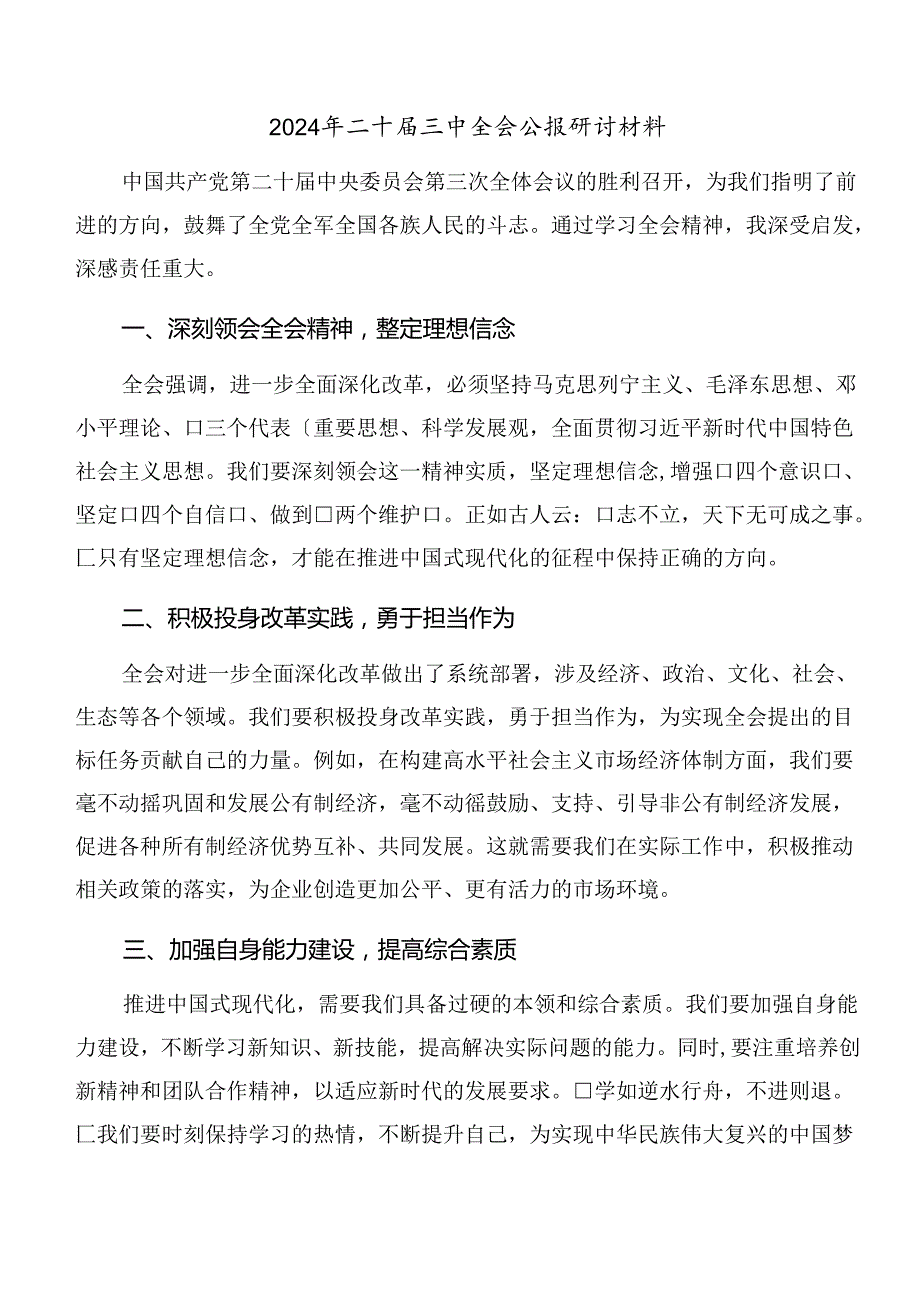 8篇汇编2024年《中共中央关于进一步全面深化改革、推进中国式现代化的决定》心得感悟（交流发言）.docx_第3页