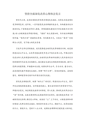 坚持全面深化改革心得体会发言.docx