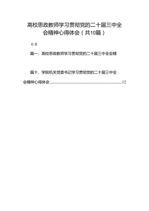 10篇高校思政教师学习贯彻党的二十届三中全会精神心得体会集合.docx