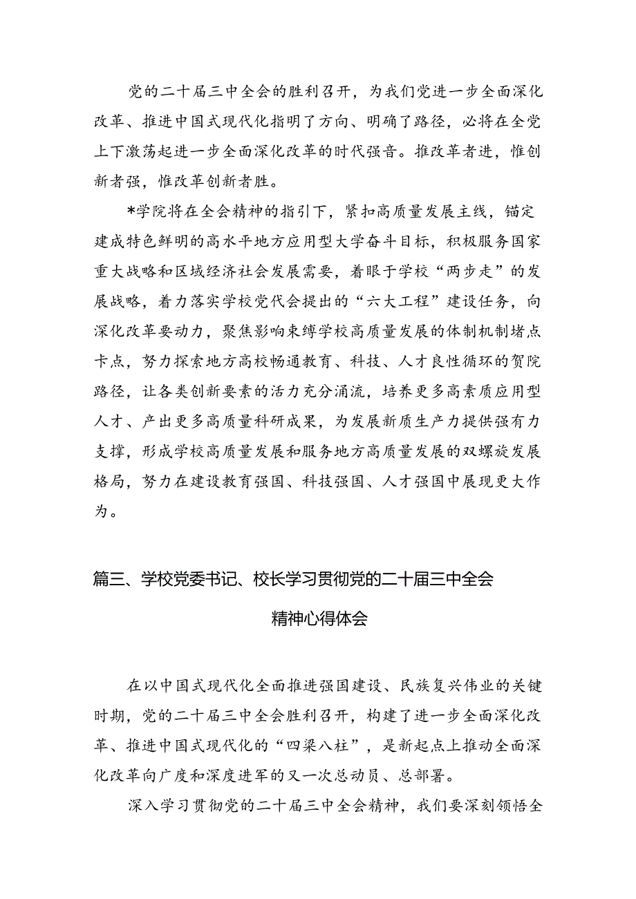 10篇高校思政教师学习贯彻党的二十届三中全会精神心得体会集合.docx_第3页