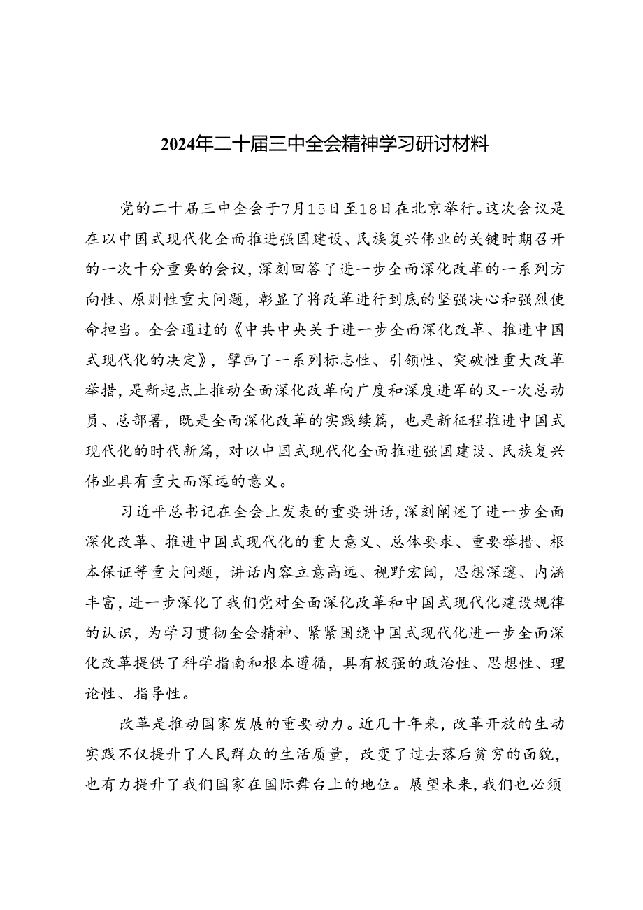 5篇范文 2024年二十届三中全会精神学习研讨材料.docx_第1页