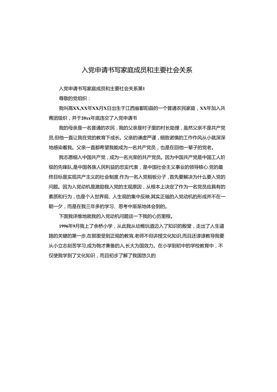 入党申请书写家庭成员和主要社会关系.docx_第1页