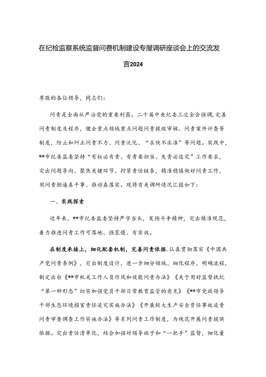 在纪检监察系统监督问责机制建设专题调研座谈会上的交流发言2024.docx_第1页