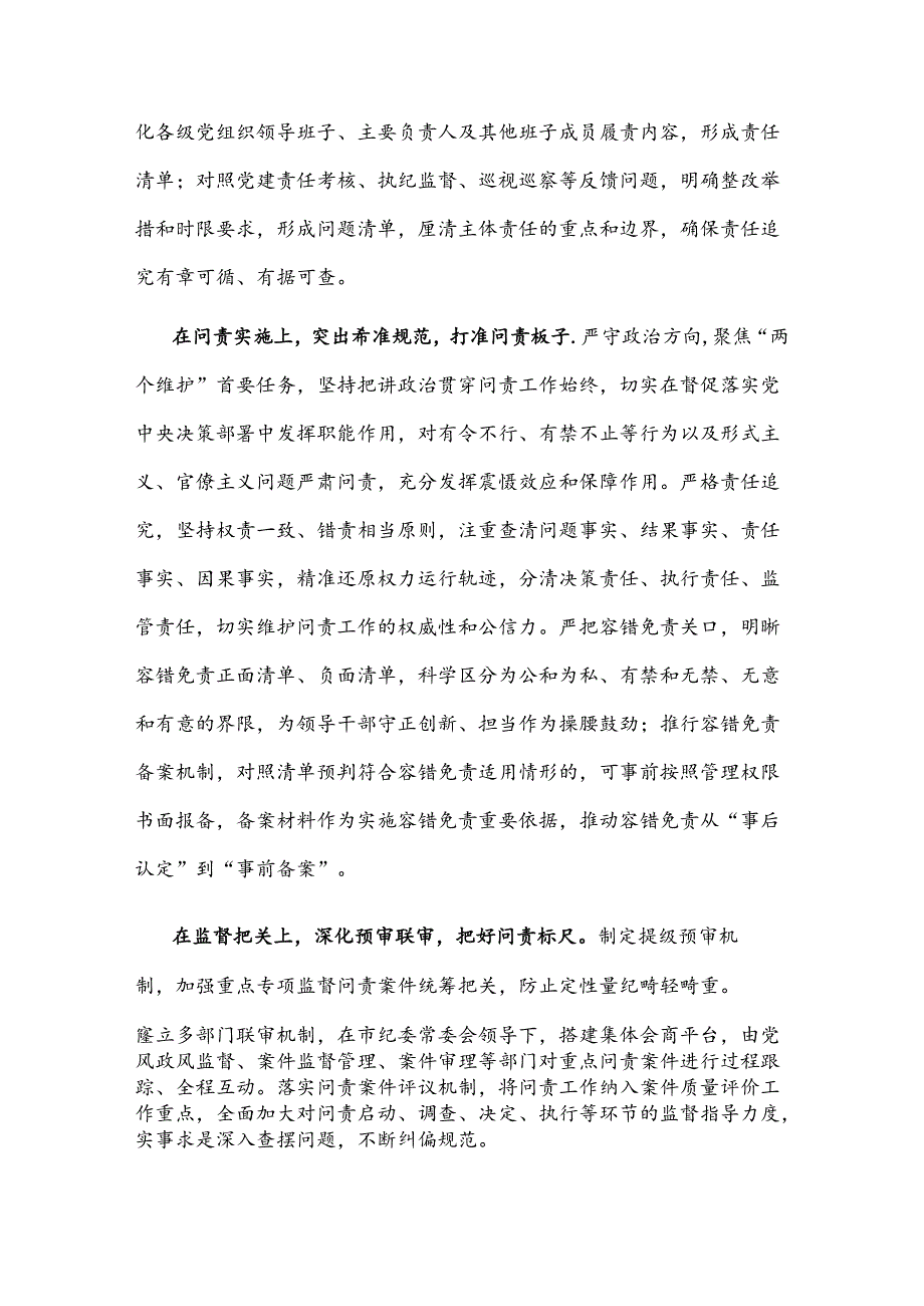 在纪检监察系统监督问责机制建设专题调研座谈会上的交流发言2024.docx_第2页