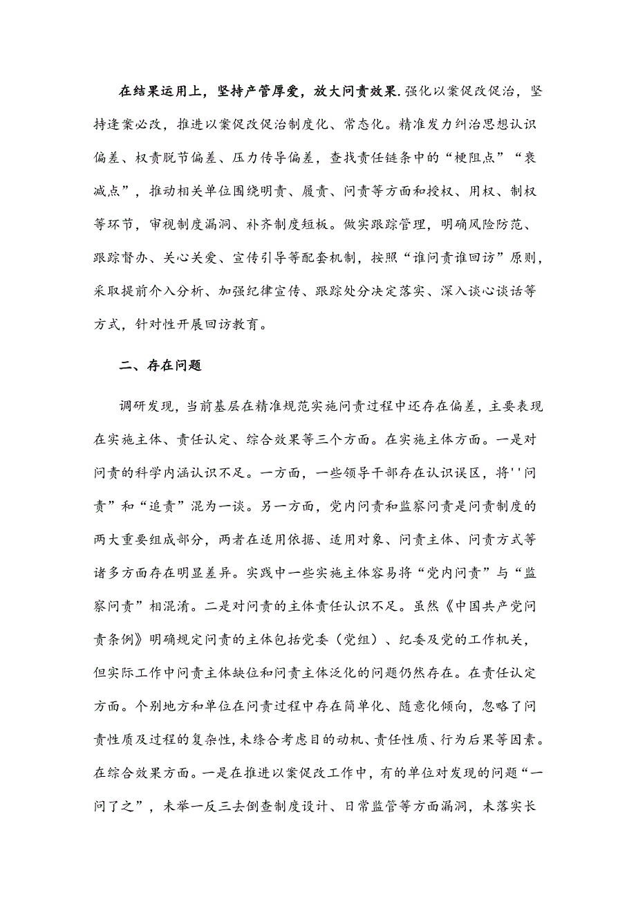 在纪检监察系统监督问责机制建设专题调研座谈会上的交流发言2024.docx_第3页