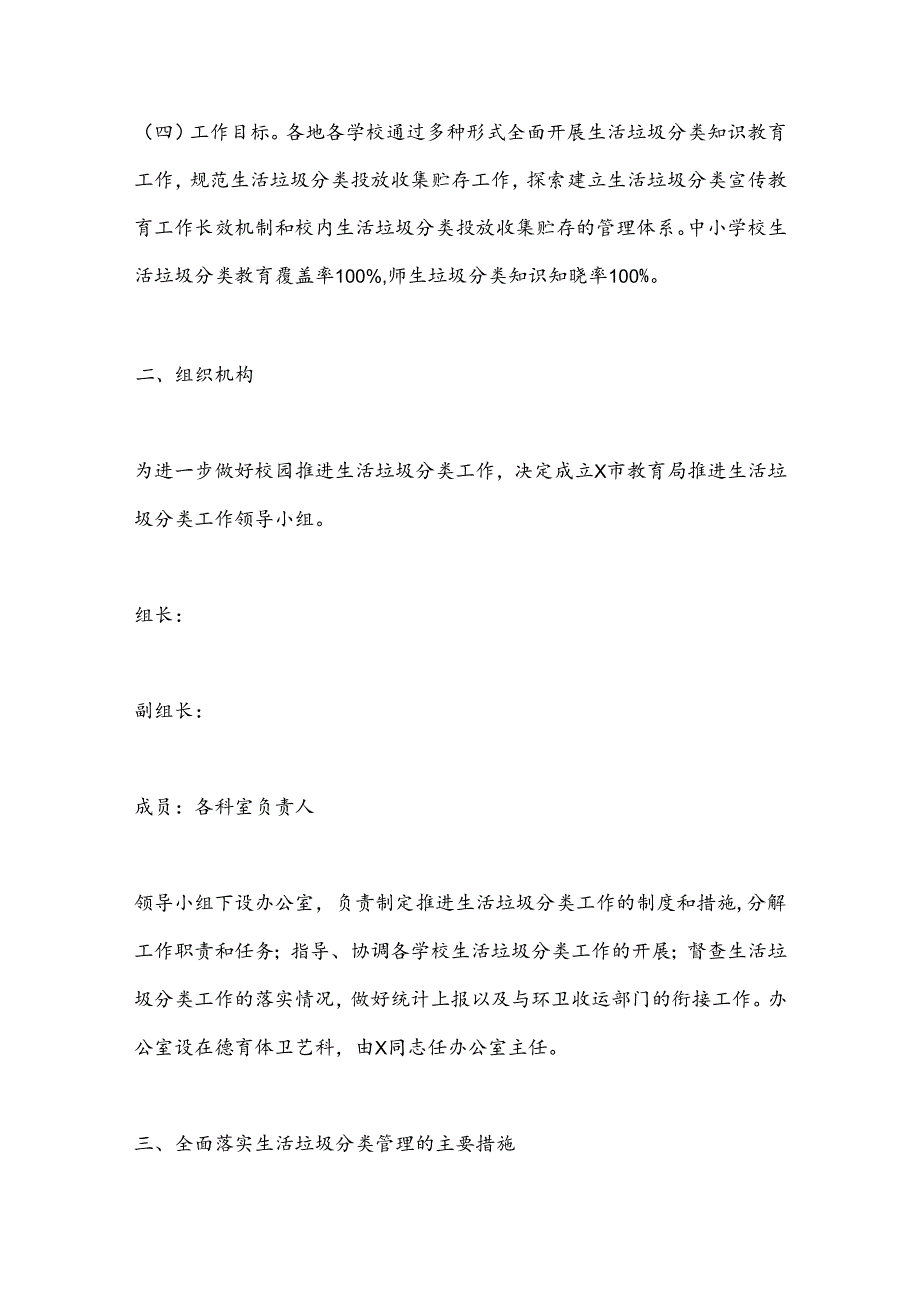 X市教育局关于中小学推进生活垃圾分类管理工作实施方案.docx_第2页