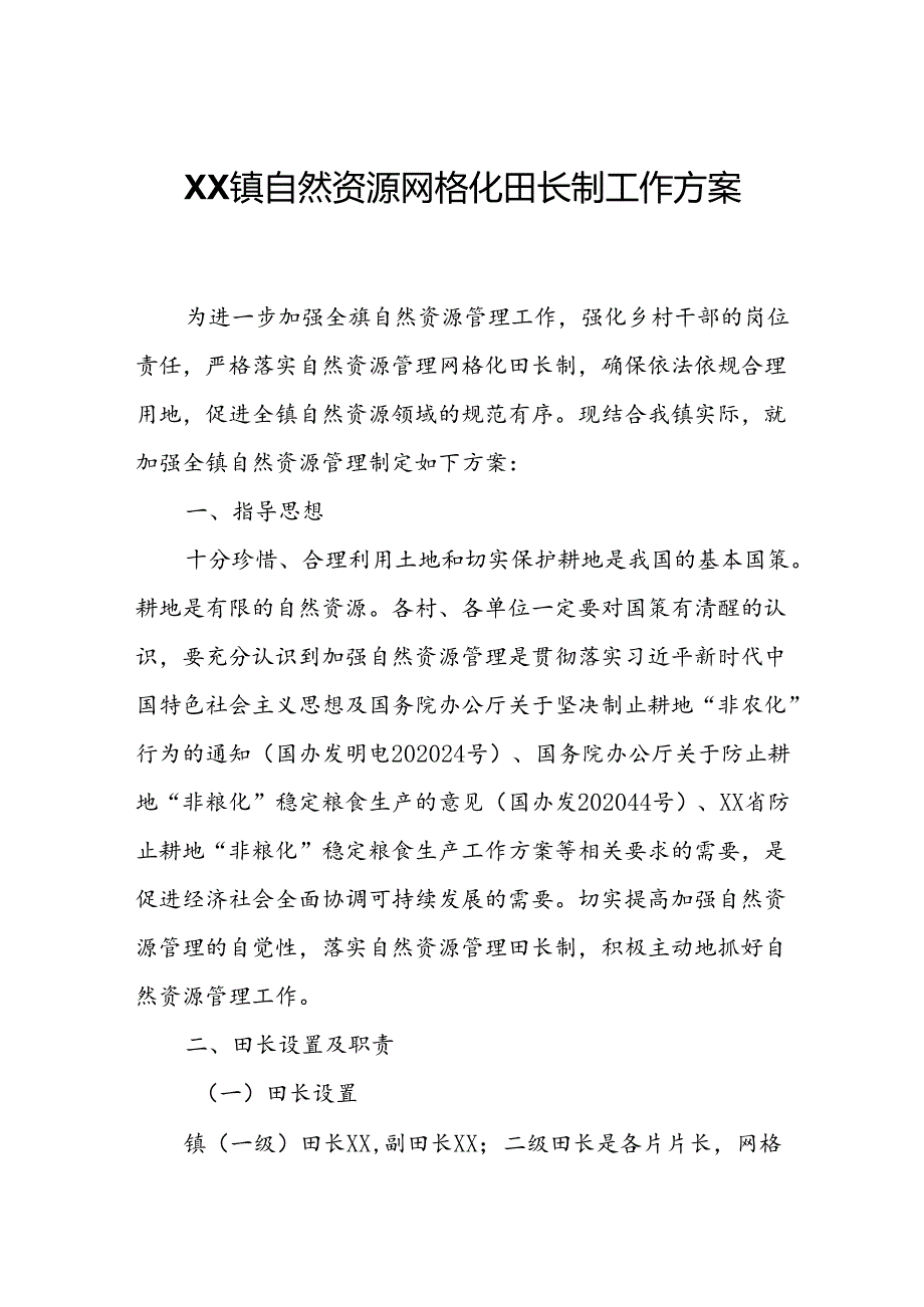 XX镇自然资源网格化田长制工作方案.docx_第1页