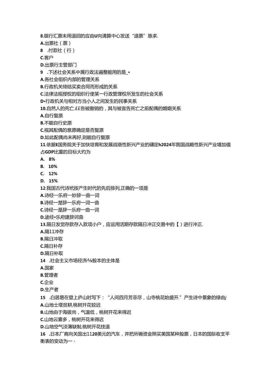 2024年台湾省农村信用社招聘：笔试考试题.docx_第2页