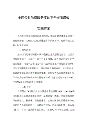 全区公共法律服务实体平台提质增效实施方案.docx