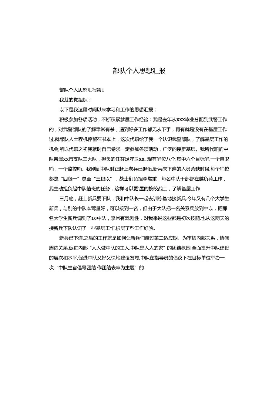 部队个人思想汇报.docx_第1页