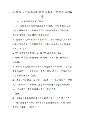 人教版八年级上册同步测试卷第一单元测试题A卷.docx