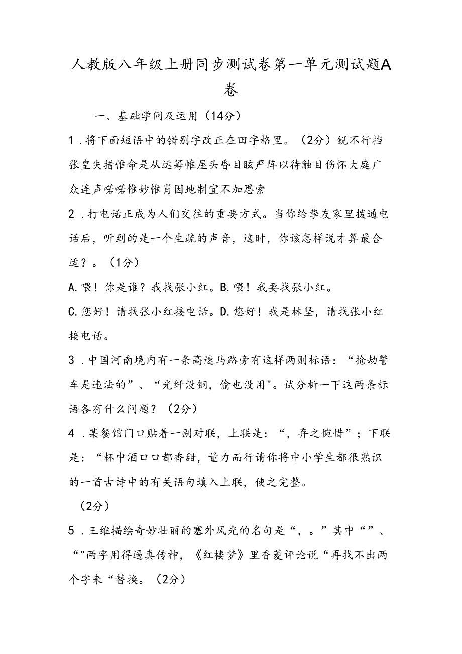 人教版八年级上册同步测试卷第一单元测试题A卷.docx_第1页