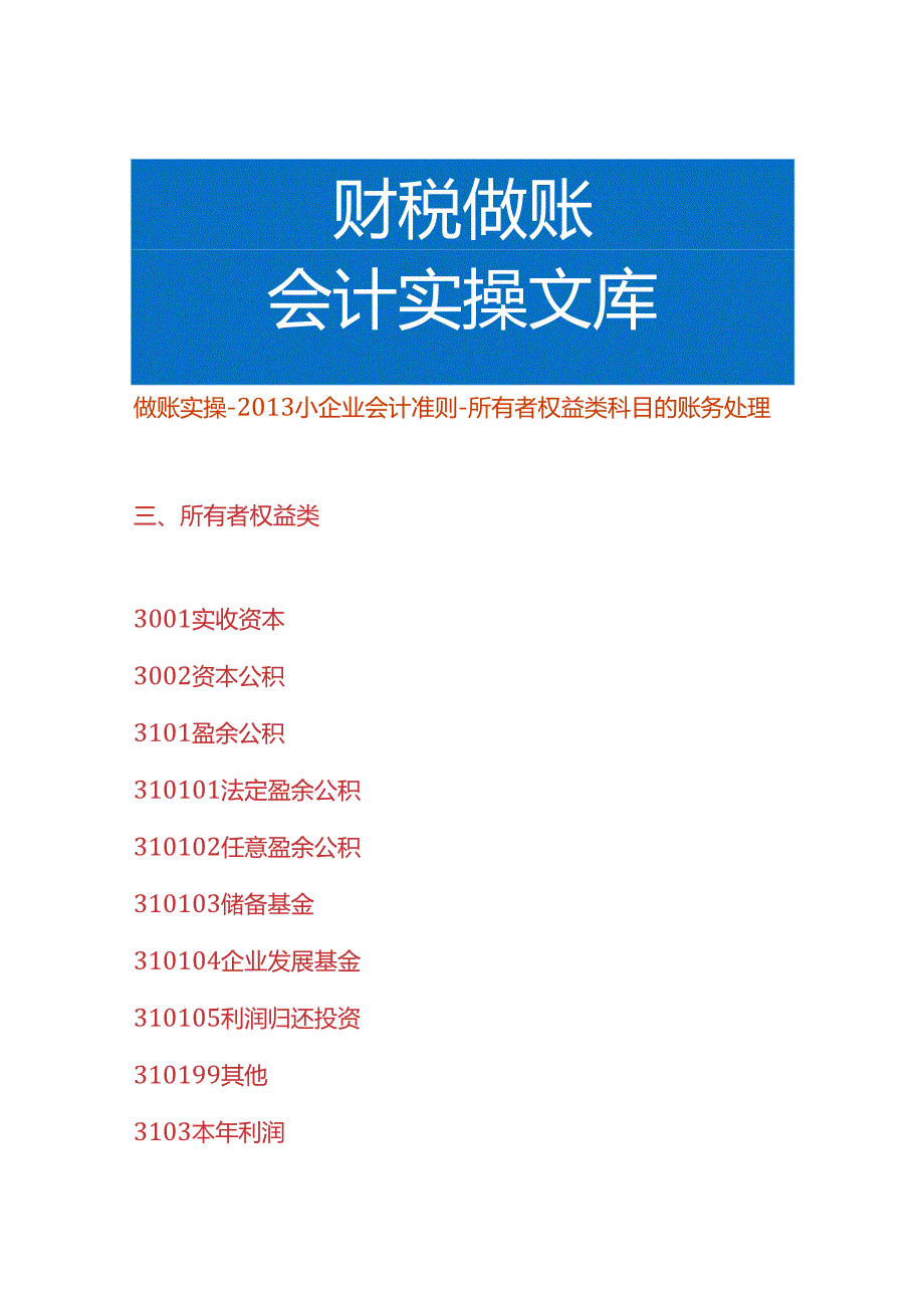 做账实操-小企业会计准则-所有者权益类科目的账务处理.docx_第1页