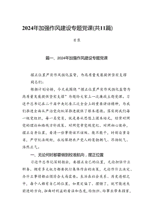 2024年加强作风建设专题党课范文11篇（最新版）.docx