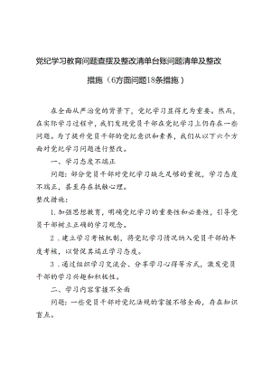 3篇 党纪学习教育问题查摆及整改清单台账问题清单及整改措施（6方面问题18条措施）.docx