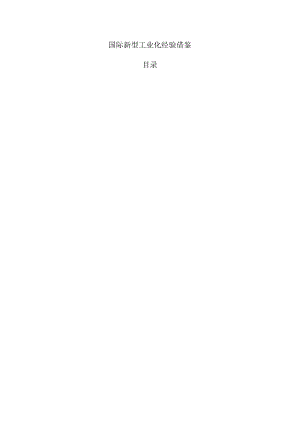国际新型工业化经验借鉴.docx