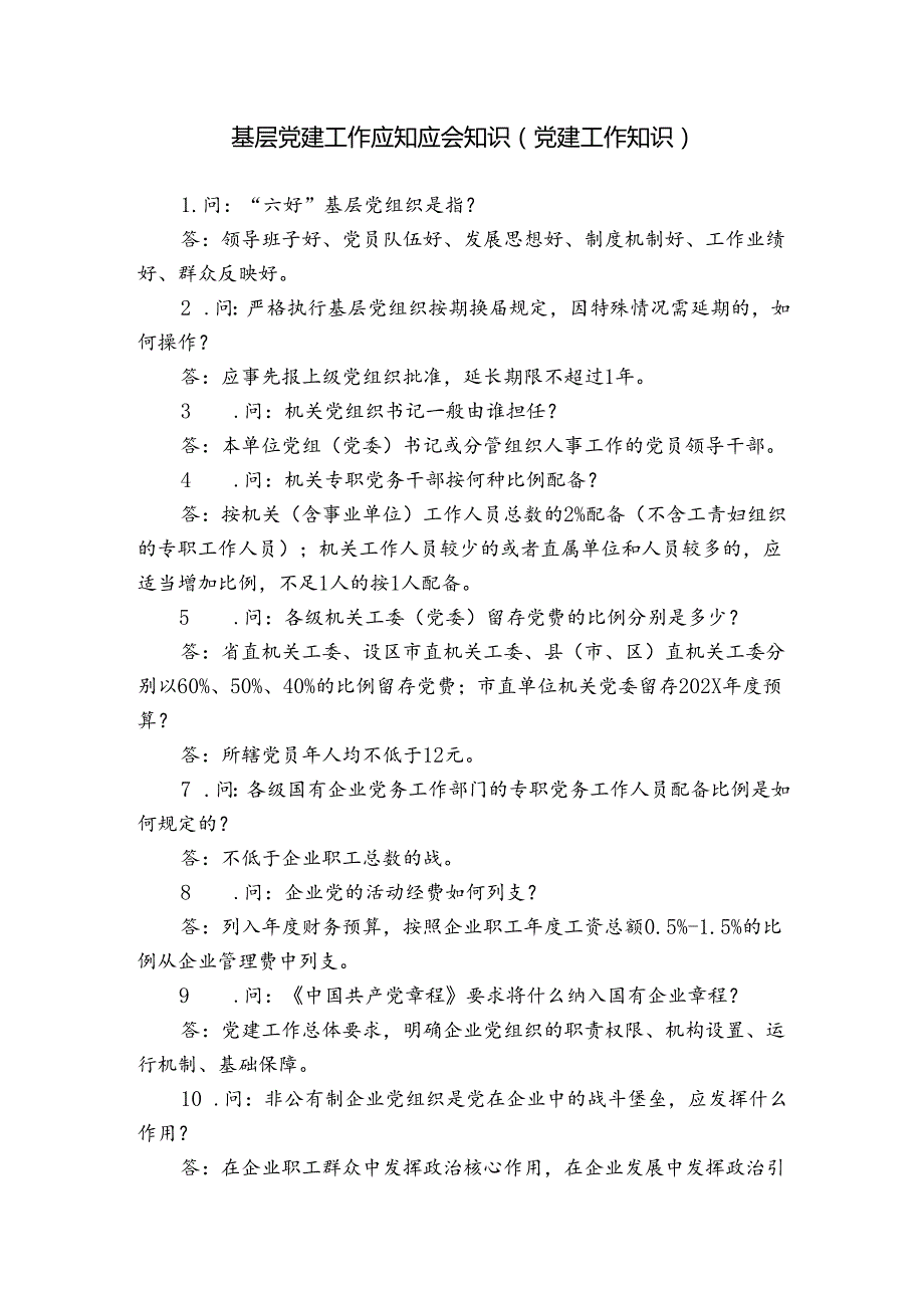 基层党建工作应知应会知识（党建工作知识）.docx_第1页