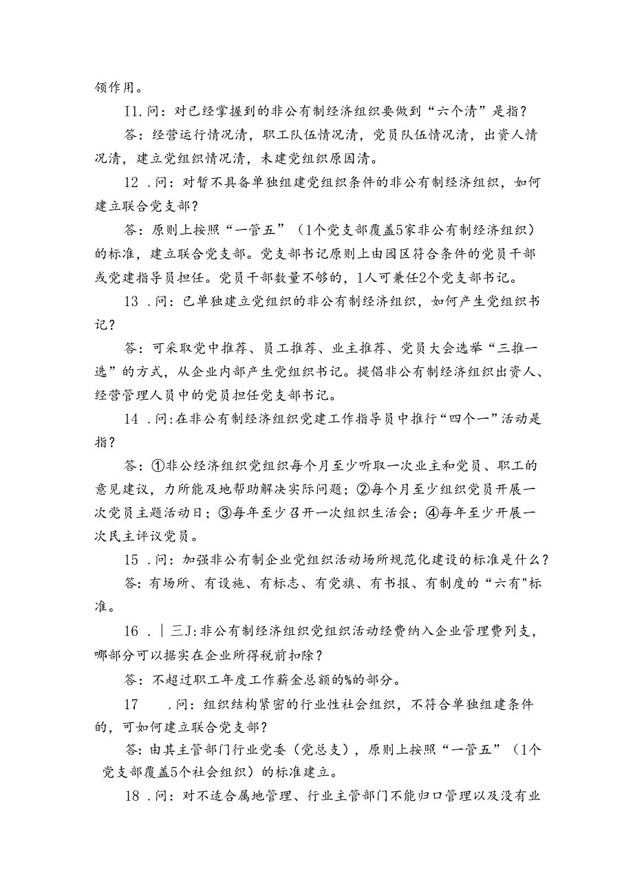 基层党建工作应知应会知识（党建工作知识）.docx_第2页