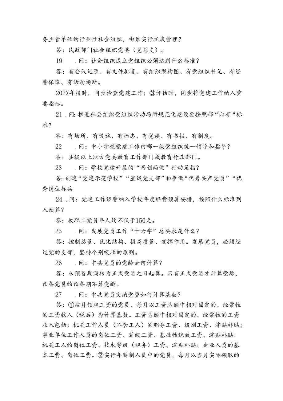 基层党建工作应知应会知识（党建工作知识）.docx_第3页