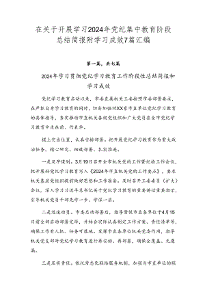 在关于开展学习2024年党纪集中教育阶段总结简报附学习成效7篇汇编.docx