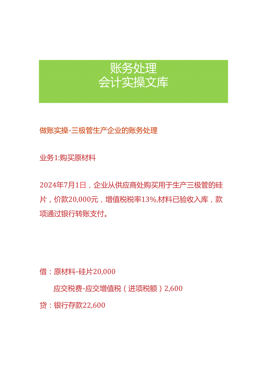 做账实操-三极管生产企业的账务处理.docx_第1页