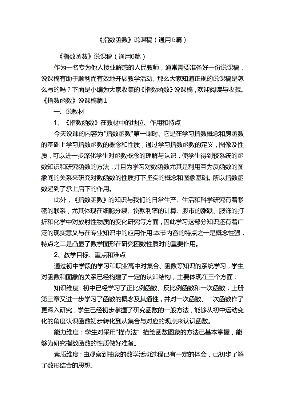 《指数函数》说课稿（通用6篇）.docx_第1页