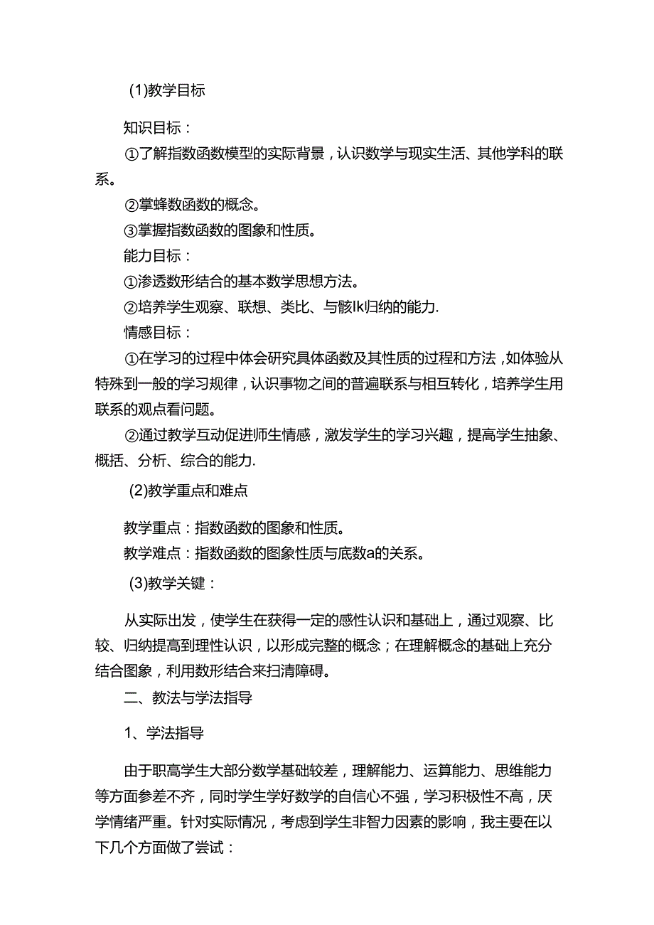 《指数函数》说课稿（通用6篇）.docx_第2页